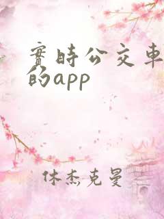 实时公交车到站的app