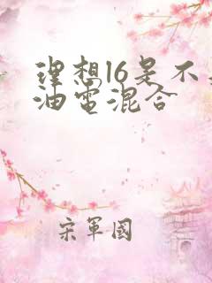 理想l6是不是油电混合