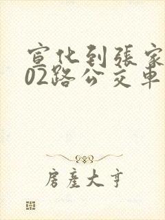 宣化到张家口102路公交车时间表