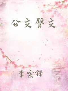 公交臀交