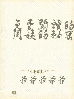 免费阅读的小说周姨的秘密