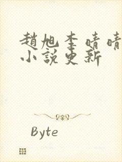 赵旭李晴晴最新小说更新