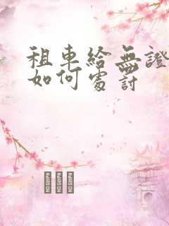 租车给无证的人如何处罚