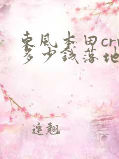 东风本田crv多少钱落地