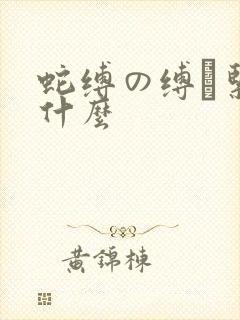 蛇缚の缚縄紧缚什么