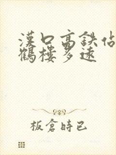 汉口高铁站离黄鹤楼多远