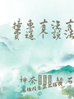 撞车有没有误工费这个说法