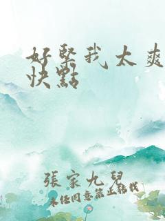 好紧我太爽了再快点