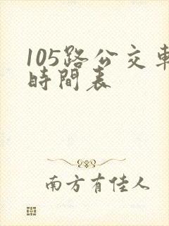 105路公交车时间表