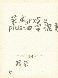 荣威rx5 eplus油电混动