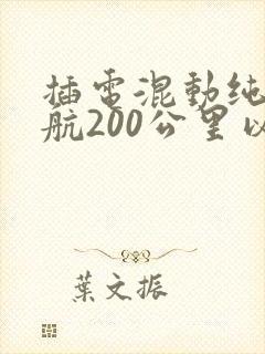 插电混动纯电续航200公里以上