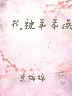 我被弟弟操了