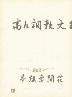 高h调教文推荐