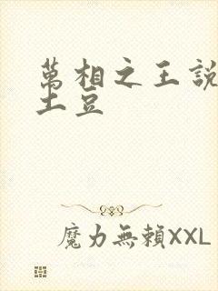 万相之王说天蚕土豆