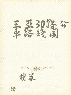 三亚30路公交车路线图 三亚30路公交车路线图