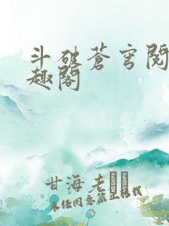 斗破苍穹阅读笔趣阁