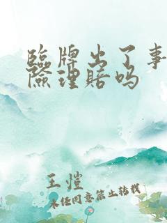 临牌出了事故保险理赔吗