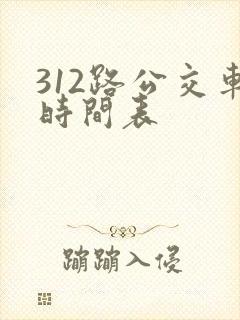 312路公交车时间表