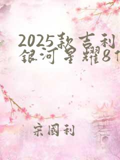 2025款吉利银河星耀8价格