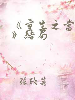 《重生之当老六》结局