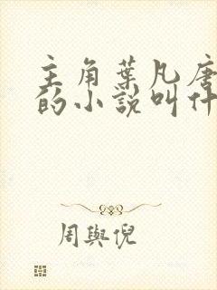 主角叶凡唐若雪的小说叫什么