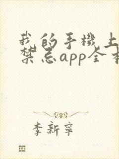 我的手机上全是禁忌app全本阅读