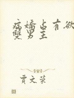 病娇占有欲强的双男主