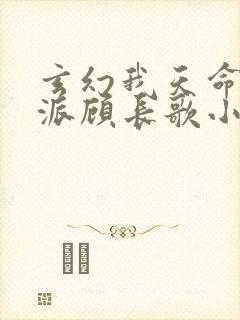 玄幻我天命大反派顾长歌小说最新