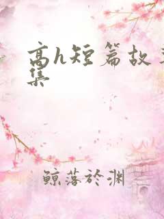 高h短篇故事合集