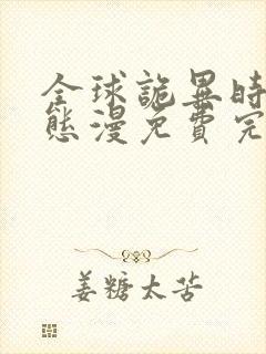 全球诡异时代动态漫免费完整观看