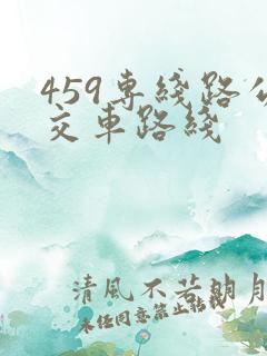 459专线路公交车路线