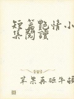 短篇艳情小说合集阅读