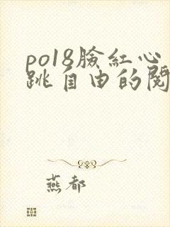 po18脸红心跳自由的阅读
