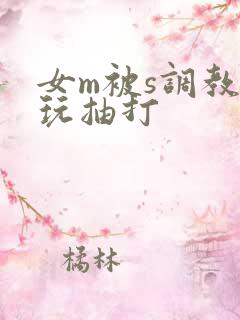 女m被s调教虐玩抽打