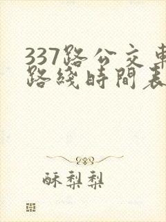 337路公交车路线时间表