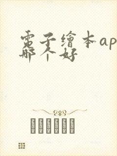 电子绘本app哪个好
