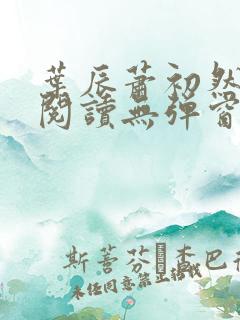 叶辰萧初然免费阅读无弹窗笔趣阁