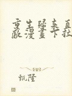 重生归来直接无敌漫画下拉式