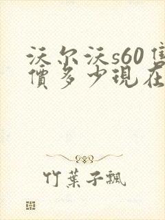 沃尔沃s60售价多少现在