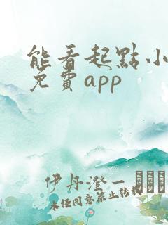 能看起点小说的免费app
