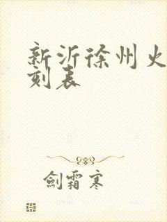 新沂徐州火车时刻表