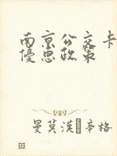 南京公交卡换乘优惠政策