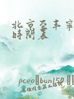 北京至丰宁公交时间表 北京至丰宁公交时间表