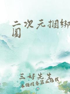 二次元捆绑束缚图