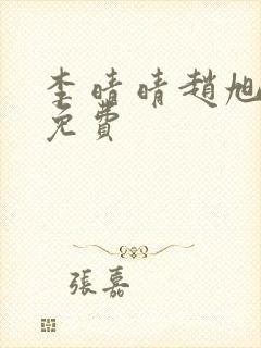 李晴晴赵旭小说免费