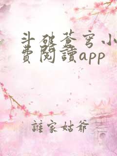 斗破苍穹小说免费阅读app 斗破苍穹小说免费阅读app