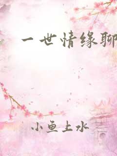 一世情缘聊天室