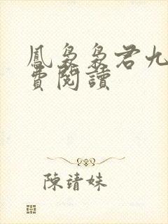 凤袅袅君九渊免费阅读 凤袅袅君九渊免费阅读