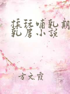 揉玩哺乳期肥硕乳房小说