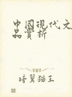 中国现代文学作品赏析
